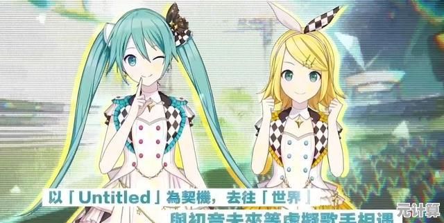 想和初音未来同台演奏?世界计划中文版》不正是你的最佳选择? 想和初音未来同台演奏?世界计划中文版》不正是你的最佳选择?