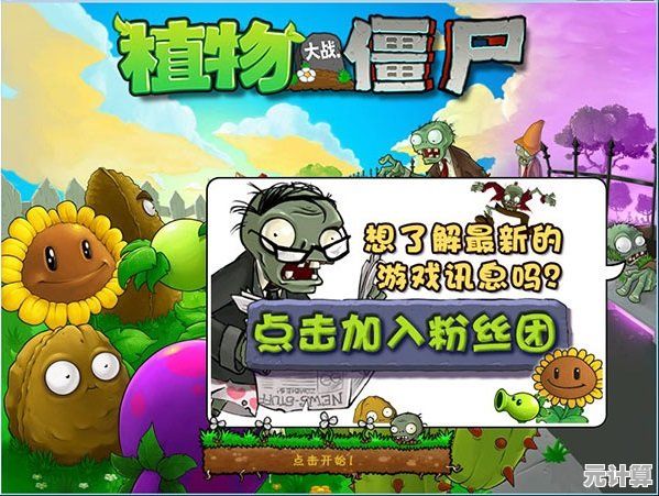 策略与趣味并存,植物大战僵尸1高清版不来挑战一下吗? 策略与趣味并存,植物大战僵尸1高清版不来挑战一下吗?