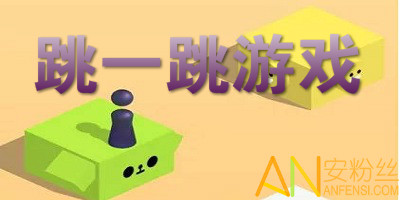 还在为绳子缠绕发愁?翻转跳一跳"的趣味关卡你挑战过了吗? 还在为绳子缠绕发愁?翻转跳一跳"的趣味关卡你挑战过了吗?