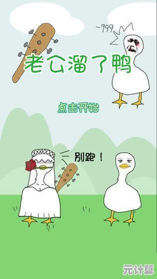 老公溜了鸭手游?这款魔性休闲闯关游戏你还没体验过吗? 老公溜了鸭手游?这款魔性休闲闯关游戏你还没体验过吗?