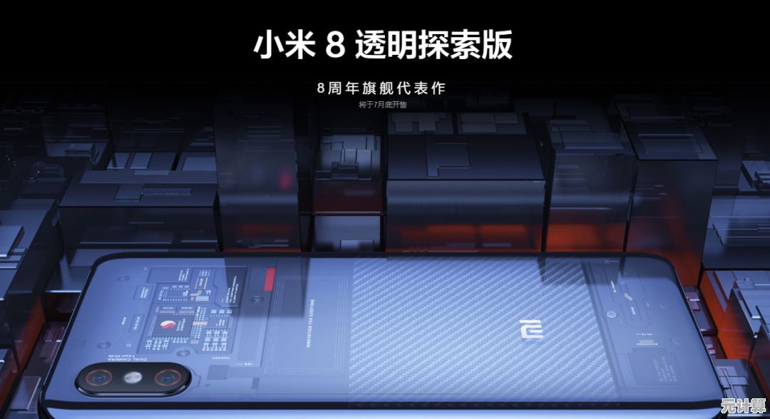 突破常规框架，小米8探索版引领智能设备进入全新未知领域