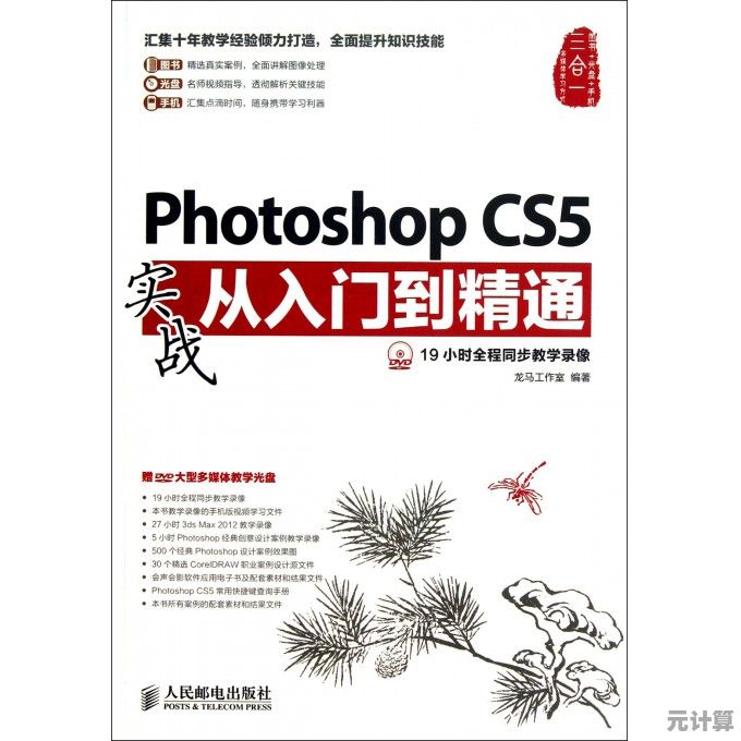 Photoshop CS5专业图像编辑全面指南:从入门到精通掌握高级技巧 Photoshop CS5专业图像编辑全面指南:从入门到精通掌握高级技巧