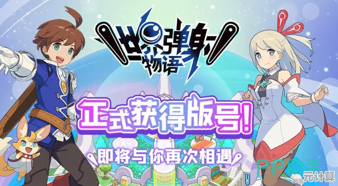 想要体验异世界冒险的乐趣？世界弹射物语安卓版》等待你的挑战！