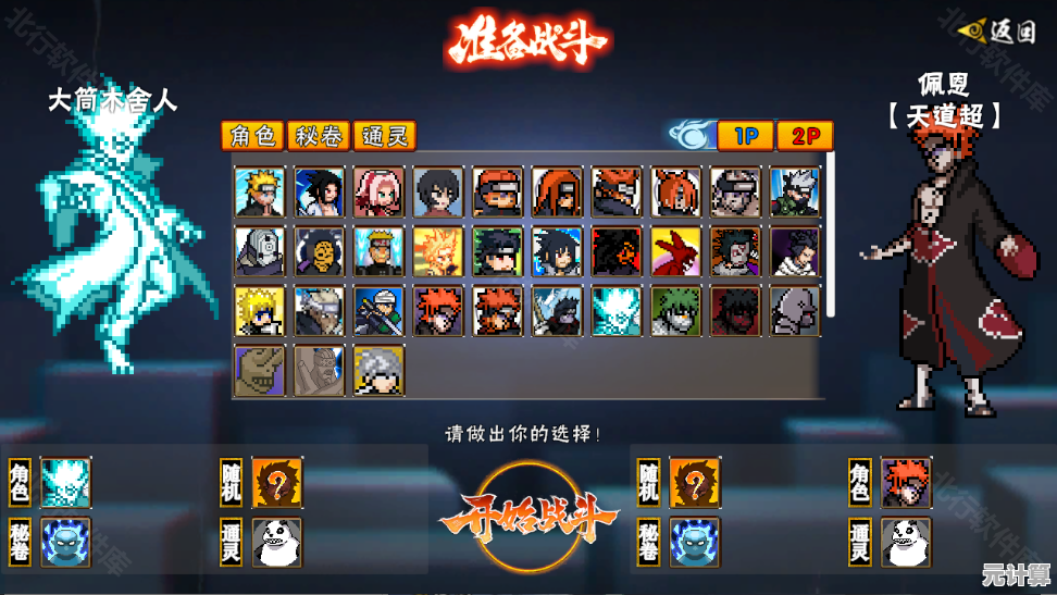 渴望选择丰富角色并自由强化?像素火影忍者全人物版》满足你的所有期待! 渴望选择丰富角色并自由强化?像素火影忍者全人物版》满足你的所有期待!