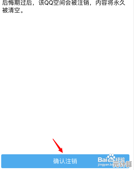 QQ空间账号注销步骤详解:轻松关闭个人空间 QQ空间账号注销步骤详解:轻松关闭个人空间