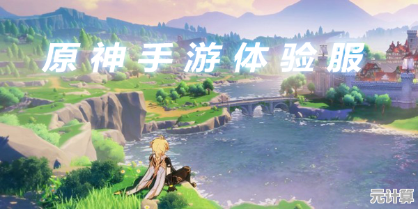 《原神体验服》让你热血冒险的二次元世界，怎能错过？