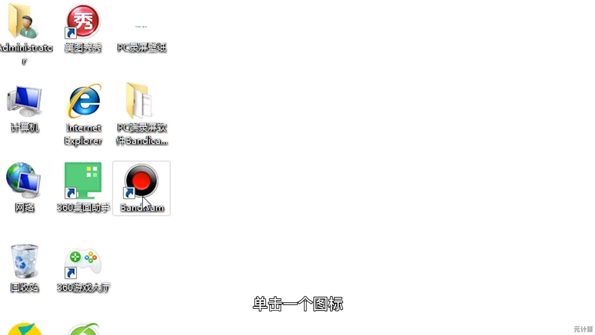 如何找回Win7系统中丢失的“我的电脑”桌面图标详细步骤 如何找回Win7系统中丢失的“我的电脑”桌面图标详细步骤