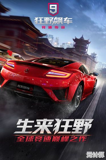 想体验真实的赛车竞速?狂野飙车9国际服》不来试试吗? 想体验真实的赛车竞速?狂野飙车9国际服》不来试试吗?