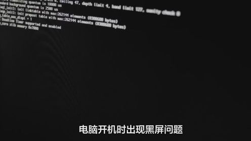 掌握关键三键操作,电脑黑屏故障瞬间迎刃而解 掌握关键三键操作,电脑黑屏故障瞬间迎刃而解