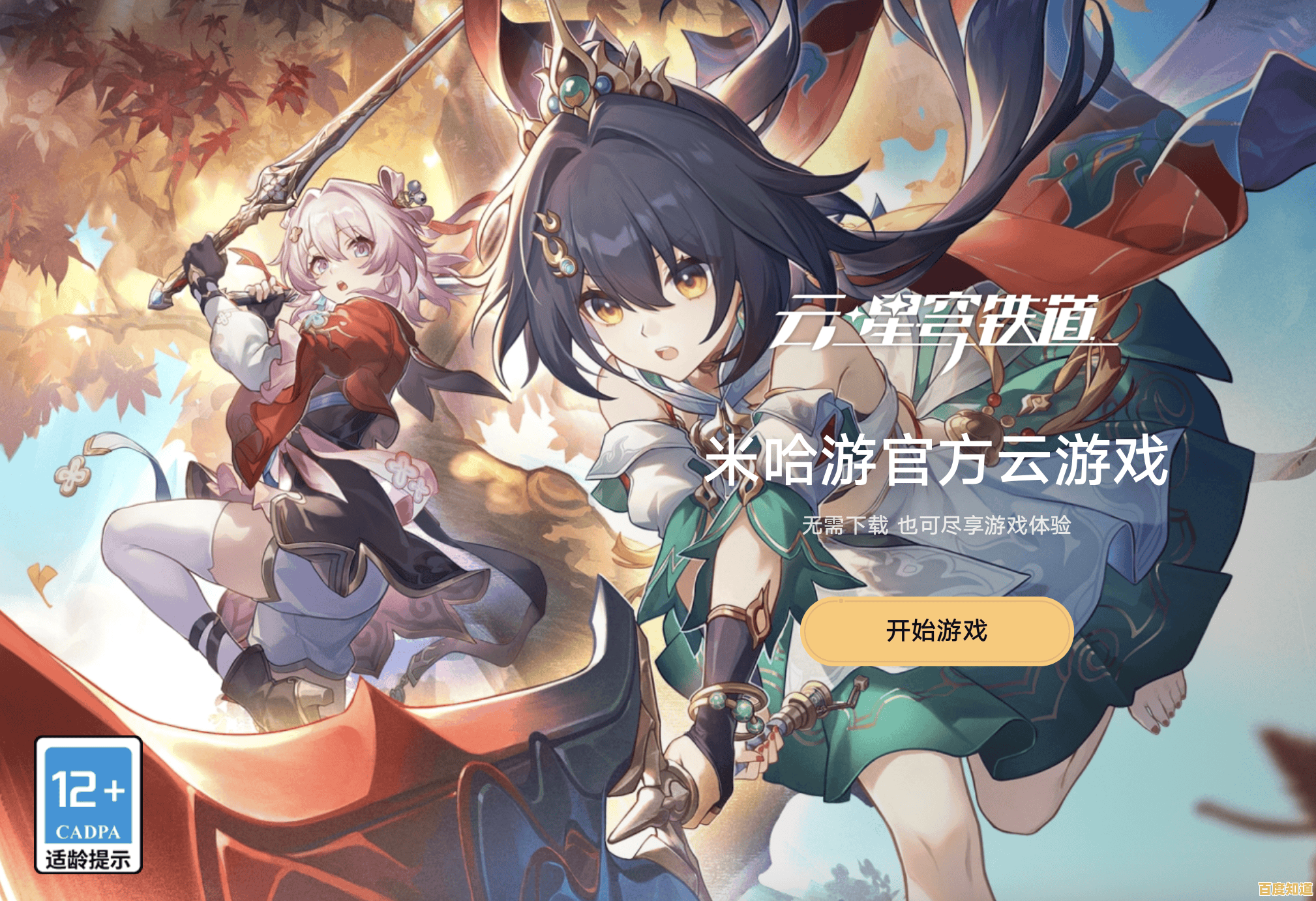 想即刻畅玩崩坏星穹铁道却不想下载?试试云崩铁吧! 想即刻畅玩崩坏星穹铁道却不想下载?试试云崩铁吧!