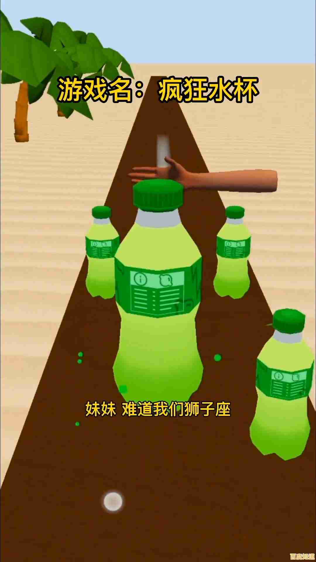 还在找休闲益智游戏？快来试试《请给我苏打水》