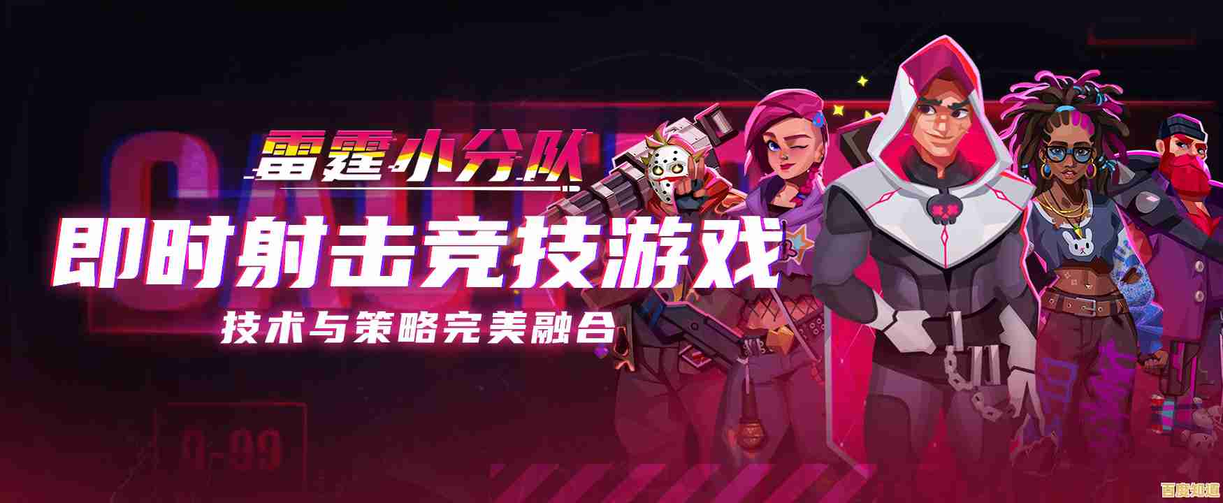 英雄搭配、团队合作,这样的游戏你还没玩过?雷霆小分队九游版》等你来战! 英雄搭配、团队合作,这样的游戏你还没玩过?雷霆小分队九游版》等你来战!