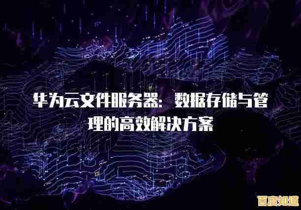 华为云盘:打造高效便捷的企业级云端数据存储与管理服务 华为云盘:打造高效便捷的企业级云端数据存储与管理服务