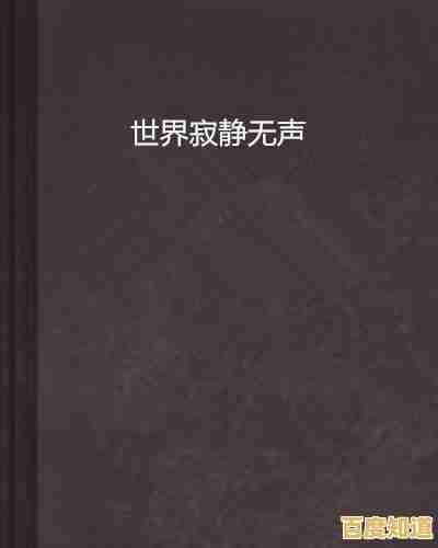 当世界突然安静:解析声音消失背后的科学原因 当世界突然安静:解析声音消失背后的科学原因