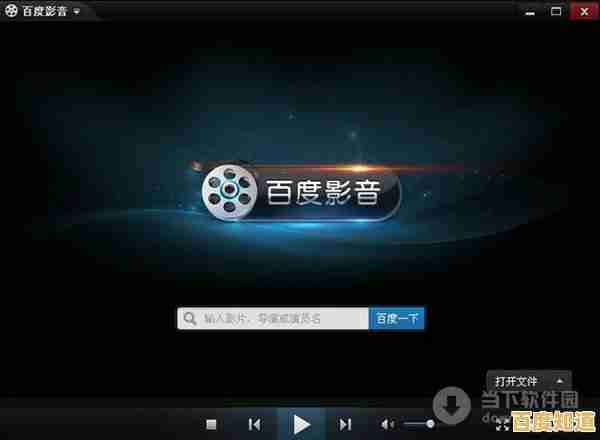 百度影音:开启你的高品质影音娱乐新体验 百度影音:开启你的高品质影音娱乐新体验