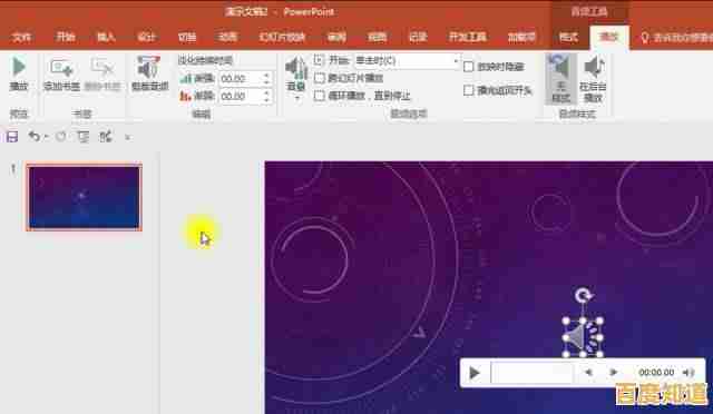 解锁PPT新技能:插入音乐让演讲瞬间生动起来 解锁PPT新技能:插入音乐让演讲瞬间生动起来