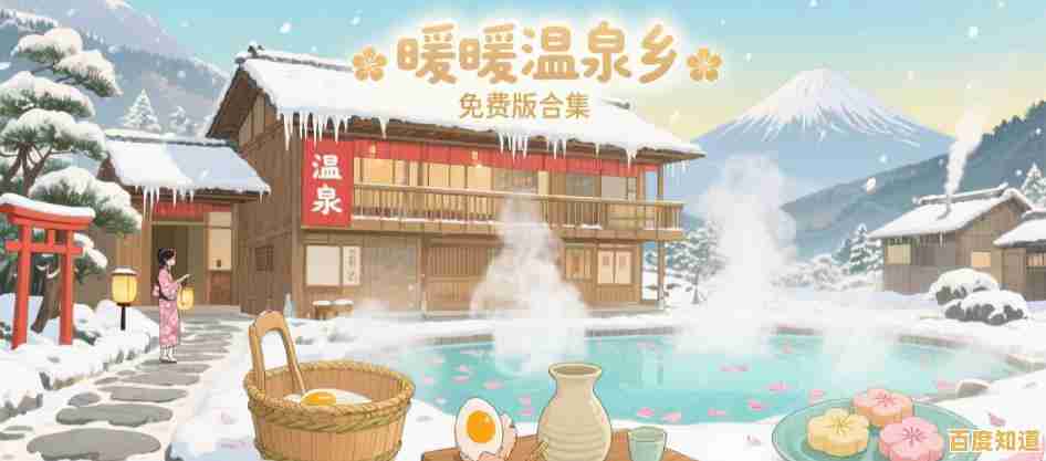 打造专属日式温泉的快乐你还没体验过?暖暖温泉乡》中文版等你来玩! 打造专属日式温泉的快乐你还没体验过?暖暖温泉乡》中文版等你来玩!