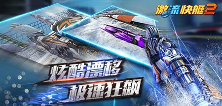 想体验水上狂飙的快感？激流快艇2带你感受重力感应操控的极致竞速！