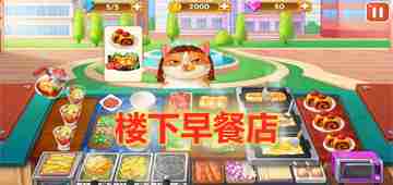 《想体验真实经营乐趣？楼下的早餐店正版让你化身早餐店老板！