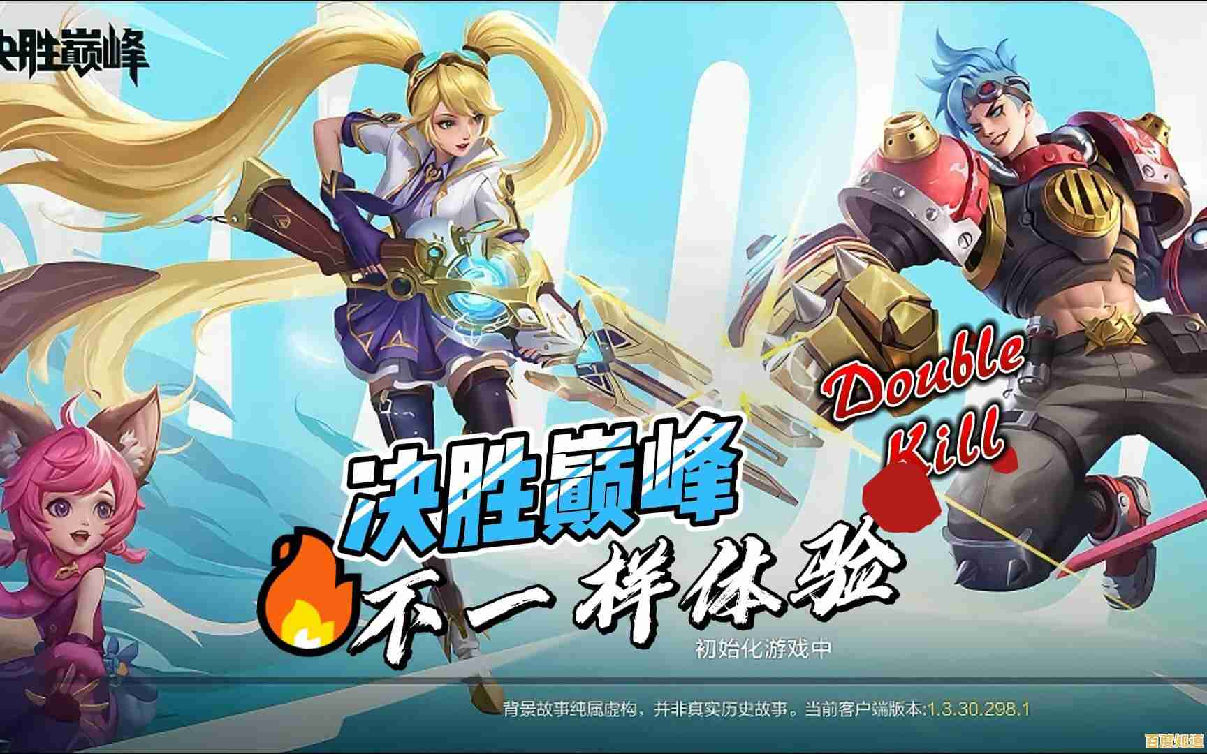 想要体验全球火爆的MOBA游戏？快来下载《决胜巅峰正版》