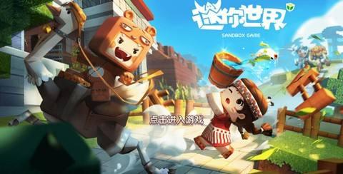 还在寻找免费又好玩的联机游戏？迷你世界国际服等你来挑战！